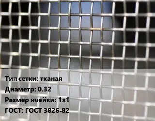 Сетка тканая тканая d=0.32 Ячейка: 1х1 ГОСТ: ГОСТ 3826-82